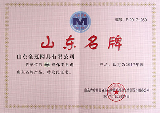 "JINGUAN" Sports Net won "Shandong Famous Brand Products"