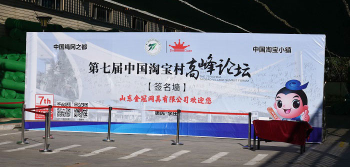 Focus on the 7th China Taobao Village Summit Forum-Study Point: Shandong Jinguan Net Co.,Ltd