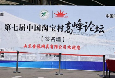 Focus on the 7th China Taobao Village Summit Forum-Study Point: Shandong Jinguan Net Co.,Ltd